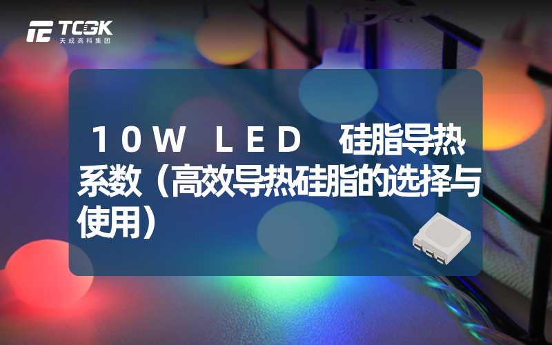 10W LED 硅脂导热系数（高效导热硅脂的选择与使用）